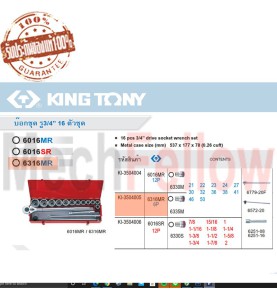 KINGTONY บ็อกชุด รู 3/4นิ้ว 16 ตัวชุด NO.6316 MR