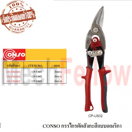 CONSO กรรไกรตัดสังกะสีแบบอเมริกา ตัดขวา NO.CP-US02