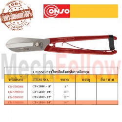 CONSO กรรไกรตัดสังกะสีแบบอังกฤษ 14นิ้ว NO.CP-GB14
