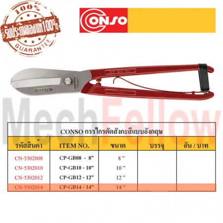 CONSO กรรไกรตัดสังกะสีแบบอังกฤษ 14นิ้ว NO.CP-GB14