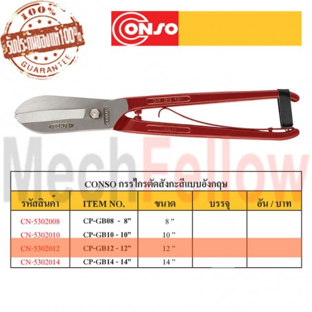CONSO กรรไกรตัดสังกะสีแบบอังกฤษ 12นิ้ว NO.CP-GB12