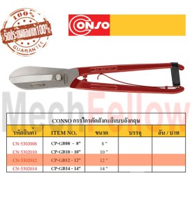 CONSO กรรไกรตัดสังกะสีแบบอังกฤษ 12นิ้ว NO.CP-GB12