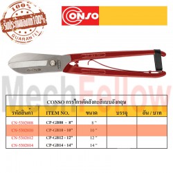 CONSO กรรไกรตัดสังกะสีแบบอังกฤษ 10นิ้ว NO.CP-GB10