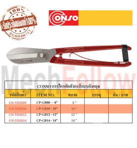 CONSO กรรไกรตัดสังกะสีแบบอังกฤษ 10นิ้ว NO.CP-GB10