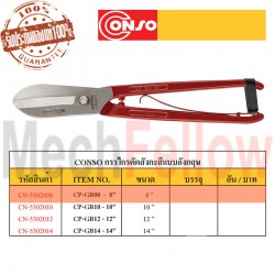 CONSO กรรไกรตัดสังกะสีแบบอังกฤษ 8นิ้ว NO.CP-GB08
