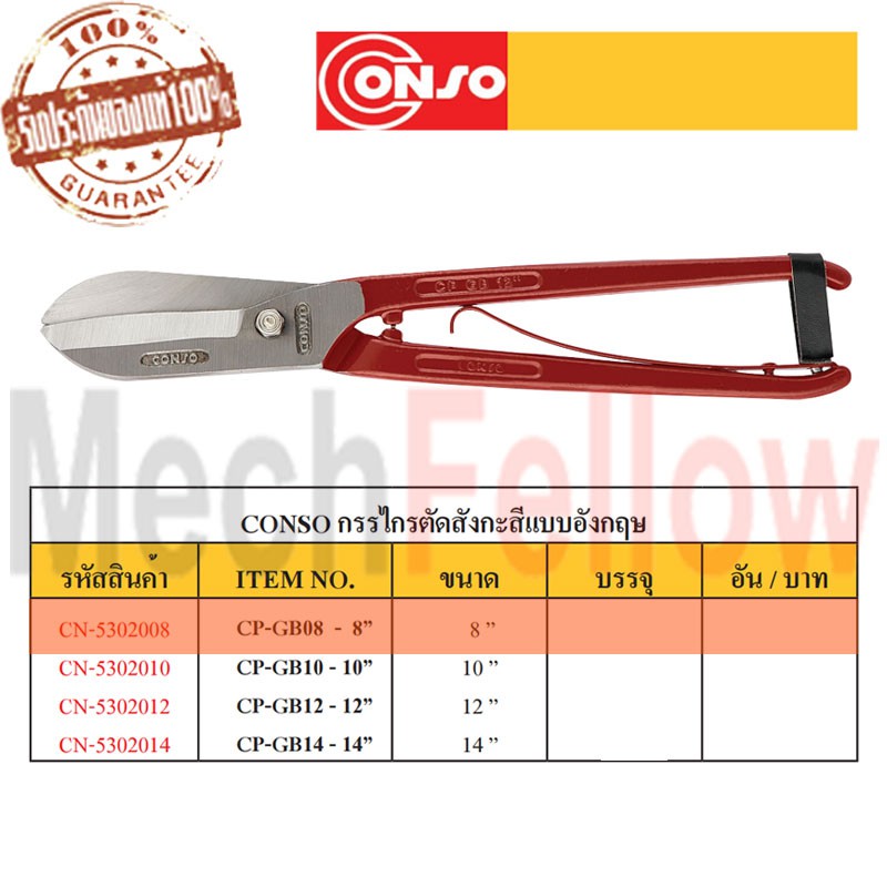 CONSO General-Purpose Tinsnips 8" NO.CP-GB08