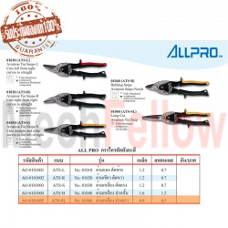 ALLPRO กรรไกรตัดสังกะสี NO.01060 รุ่นด้ามเหลือง ปากยาว
