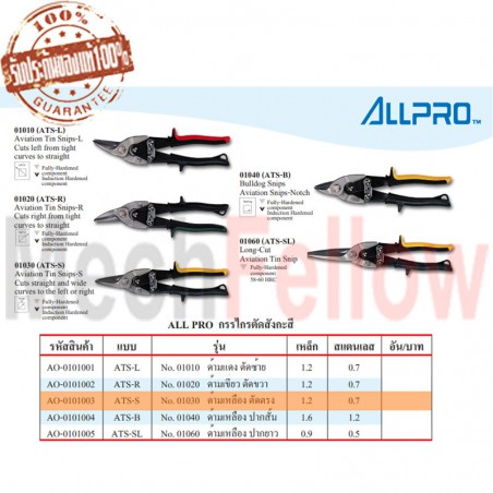 ALLPROกรรไกรตัดสังกะสี NO.01030 รุ่นด้ามเหลือง ตัดตรง