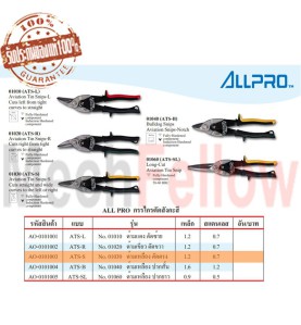 ALLPRO กรรไกรตัดสังกะสี NO.01030 รุ่นด้ามเหลือง ตัดตรง