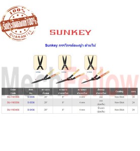 SUNKEYกรรไกรตัดหญ้าด้ามไม้ปากตรง(ปุ่มปรับ) S-5336 20นิ้ว